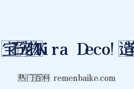宝石宠物Kira☆Deco!造句是什么意思的图片